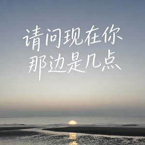 请问现在你那边是几点