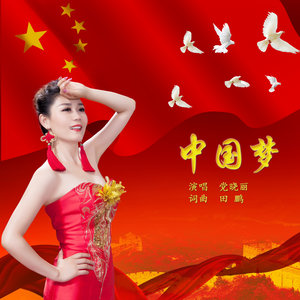 中国梦