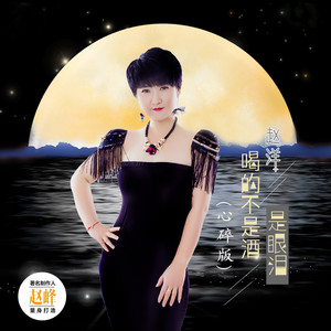 喝的不是酒是眼泪 (心碎版)