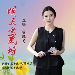 明天会更好 (伴奏)