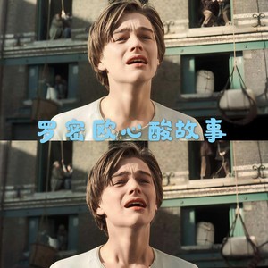 罗密欧心酸往事Demo