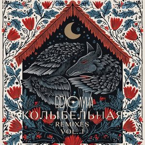 Колыбельная (Melaniya Extended Remix)