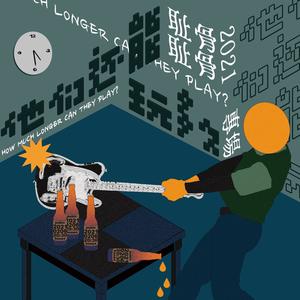 她不知道我知道她不爱我 (Live)