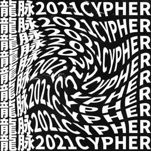 龍脉2021cypher