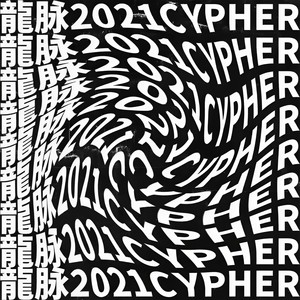 龍脉2021cypher