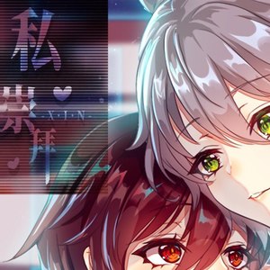 私心崇拜
