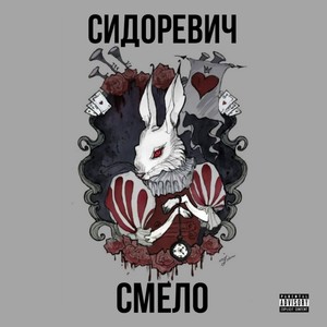 Смело (Explicit)