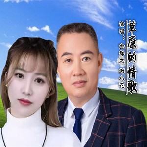 草原的情歌 (对唱版伴奏)