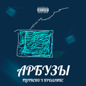 Арбузы (Explicit)