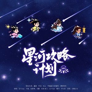 星河攻略计划（《永夜星河》原创同人曲）伴奏 (伴奏)