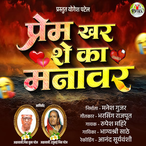 Prem Khar She Ka Manavar
