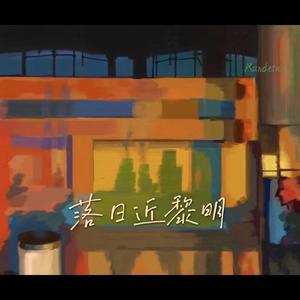 戴林港 - 落日近黎明 伴奏