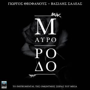 Mavro Rodo (Original TV Series "Mavro Rodo" Soundtrack, Instrumental Version)