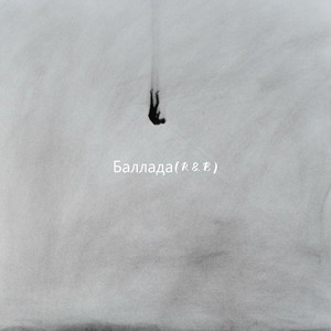 Баллада-许晓卫