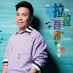 刘信明 - 爱渐渐变薄