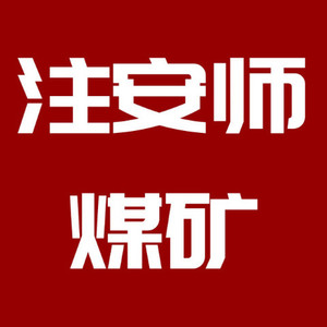 【2025精讲课】01-第一章-煤矿安全基础知识 00_00_03-