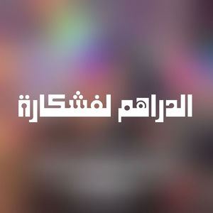 الدراهم لفشكارة