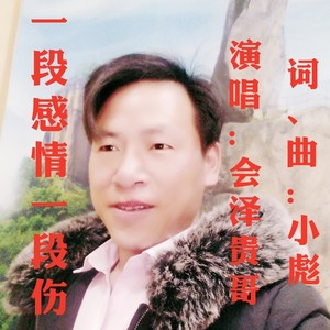 一段感情一段伤