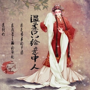 温柔只给意中人 (伴奏)