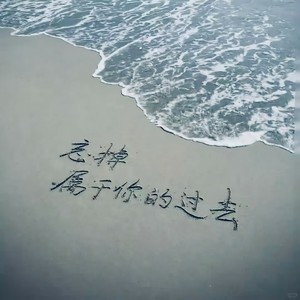 离开我的依赖 (节奏版)