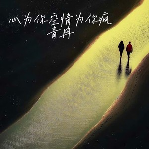 心为你空情为你疯