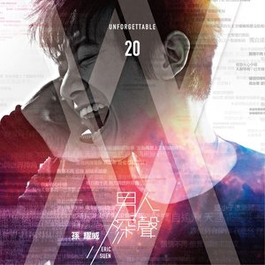 男人深声 Unforgettable 20