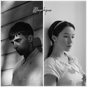 Шкереберть