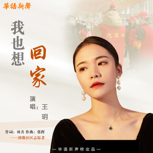 我也想回家