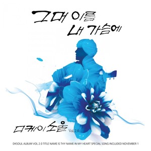 그대 이름 내 가슴에 (你的名字在我心里)