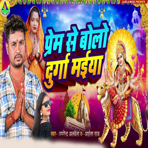 Prem Se Bolo Durga Maiya