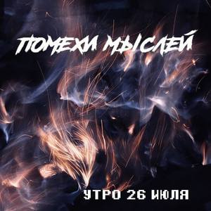 Утро. 26 июля