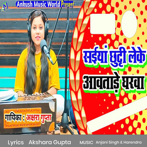 Saiya Chhutti Leke Aawtare Gharwa