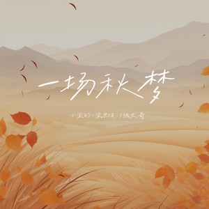 一场秋梦 (DJ Eva版)