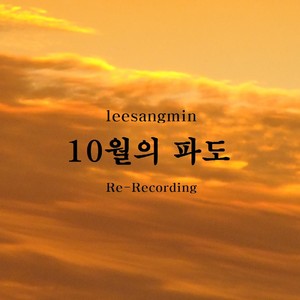 10월의 파도(Re-Recording)