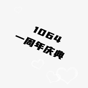 1064周年庆典