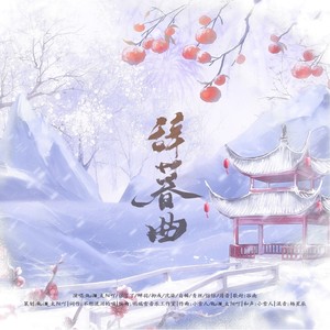 辞暮曲 (伴奏)