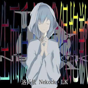 生而为人，我很抱歉 (VOCALOID) - Nekock·LK封面