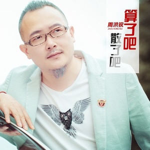 算了吧 散了吧