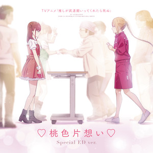 ♡桃色片想い♡ (Special ED ver.)