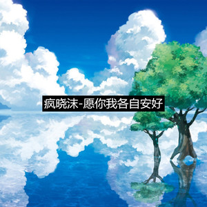 愿你我各自安好