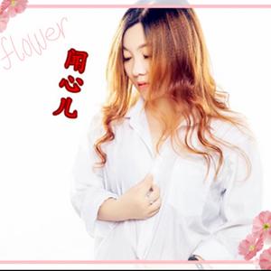 爱，只为你停留下