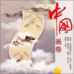 百年-《中国画卷》 (伴奏)