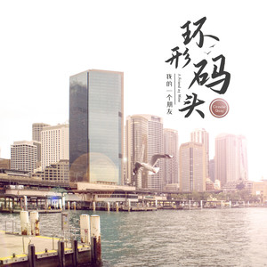 环形码头