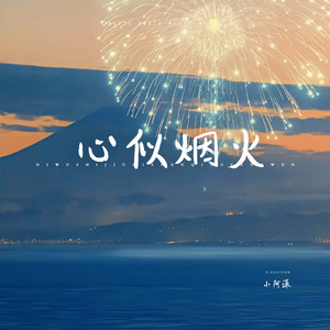 心似烟火-小阿漾