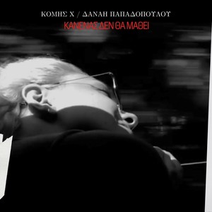 Kanenas Den Tha Mathei