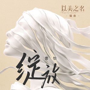 曹怡《绽放》[MP3_LRC]_MP3免费下载