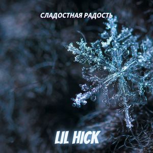 Сладостная радость (Explicit)