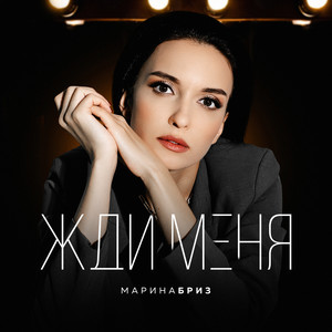 Жди меня