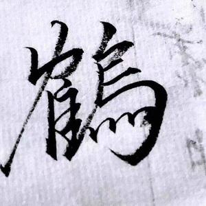 小酌