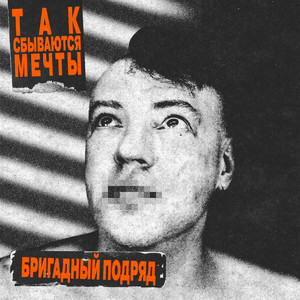 Так сбываются мечты (Explicit)